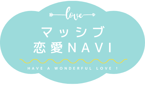 マッシブ恋愛navi