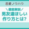 男友達ほしい