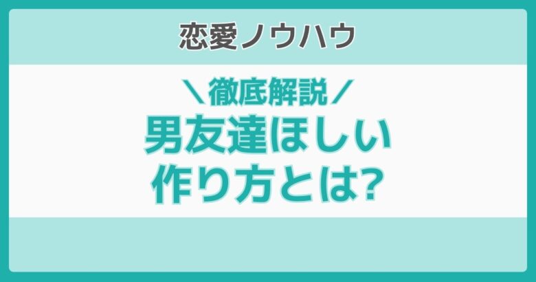 男友達ほしい