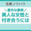 美人と付き合いたい