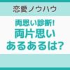 両片思いあるある