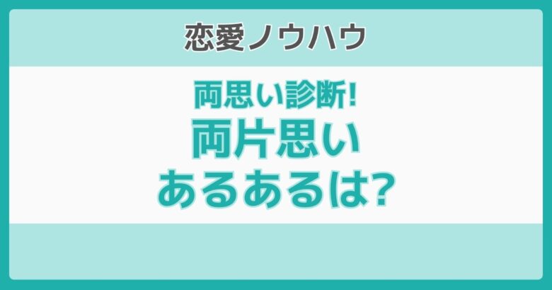 両片思いあるある
