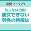 彼女ができない人 特徴