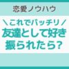 友達として好き 振られた