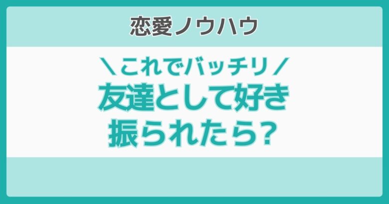 友達として好き 振られた