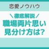両片思い 職場