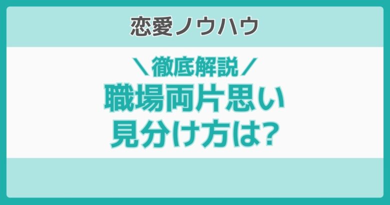 両片思い 職場