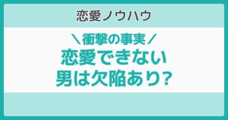 恋愛できない男 欠陥