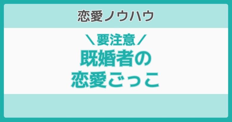 既婚者 恋愛ごっこ