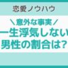 一生浮気しない男性の割合