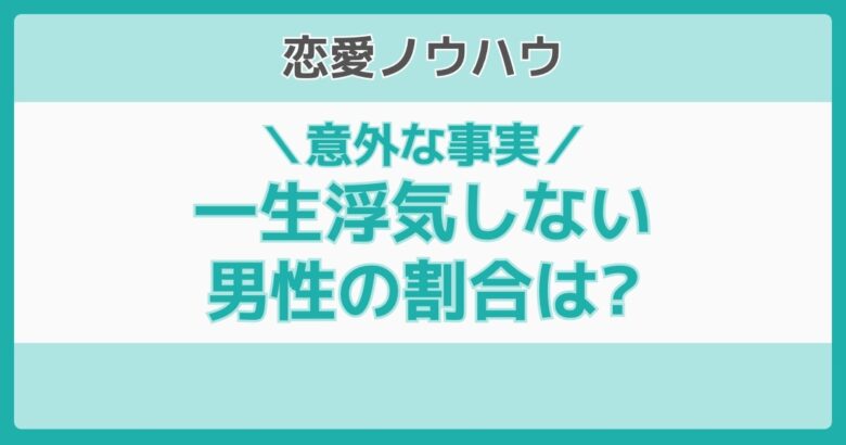 一生浮気しない男性の割合