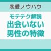 出会いがない男の特徴