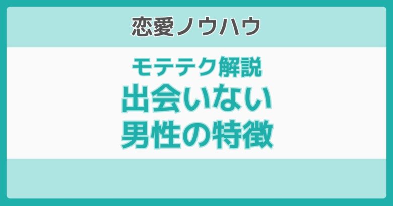出会いがない男の特徴