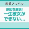 一生彼女できない諦める