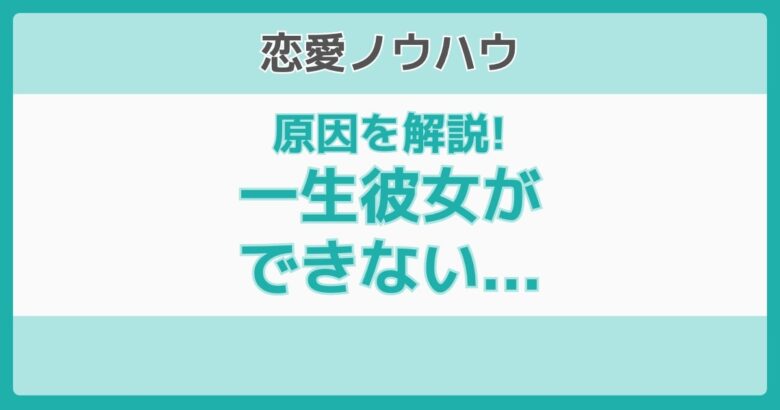 一生彼女できない諦める