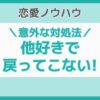他好き 戻ってこない