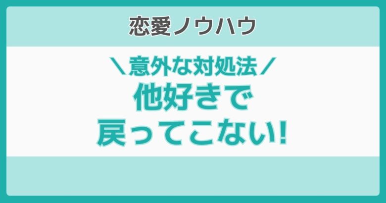 他好き 戻ってこない
