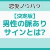 脈ありサイン 男性