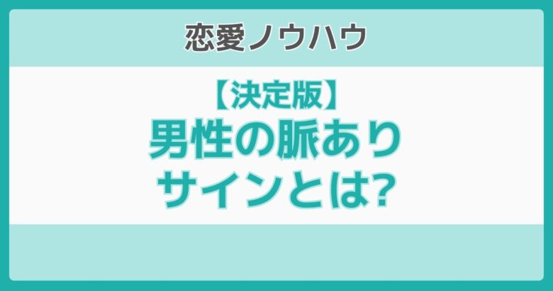 脈ありサイン 男性