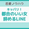 都合のいい女やめるLINE
