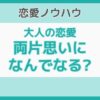 両片思いの大人