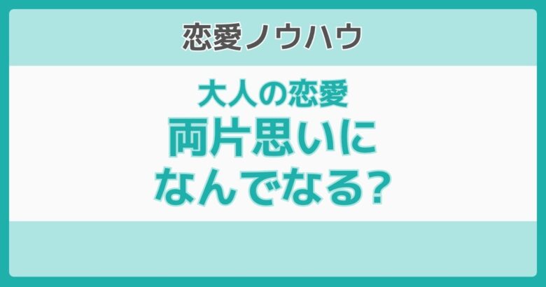 両片思いの大人