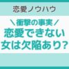 恋愛できない女 欠陥