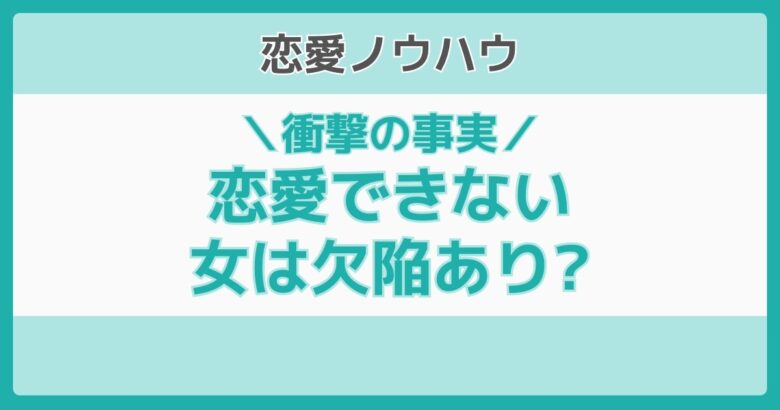 恋愛できない女 欠陥