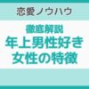 年上男性が好きな女性の特徴