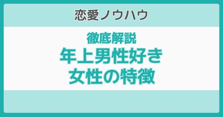 年上男性が好きな女性の特徴
