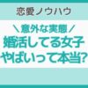 婚活 女子 やばい