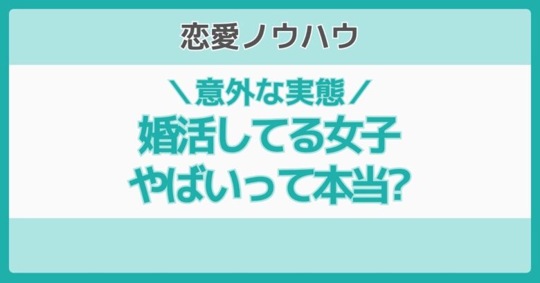 婚活 女子 やばい