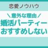 婚活パーティーおすすめしない
