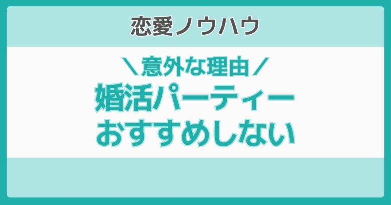 婚活パーティーおすすめしない