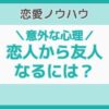 恋人から友達になるには