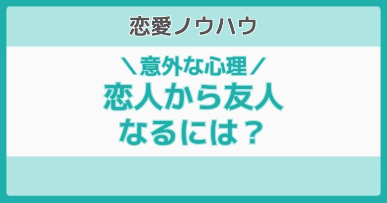 恋人から友達になるには