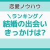 結婚の出会いのきっかけランキング