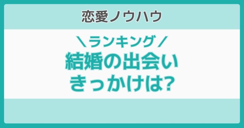 結婚の出会いのきっかけランキング