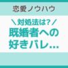 既婚者好きバレ