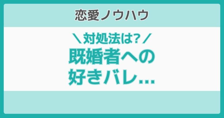 既婚者好きバレ