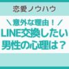 マッチングアプリLINE交換したい男性心理