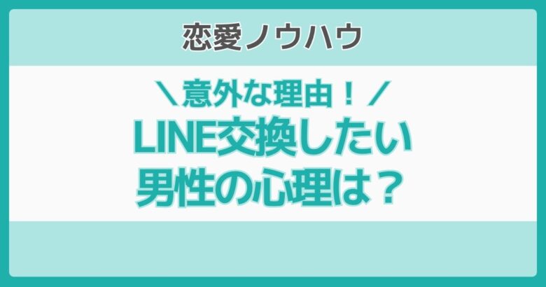 マッチングアプリLINE交換したい男性心理