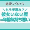 彼女いない歴 年齢 気持ち悪い
