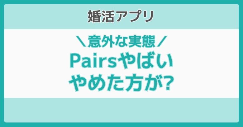 ペアーズ やめたほうがいい