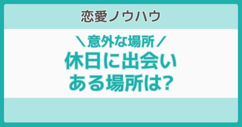 休日に出会いがある場所