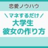 大学生 彼女 作り方