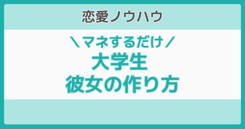 大学生 彼女 作り方