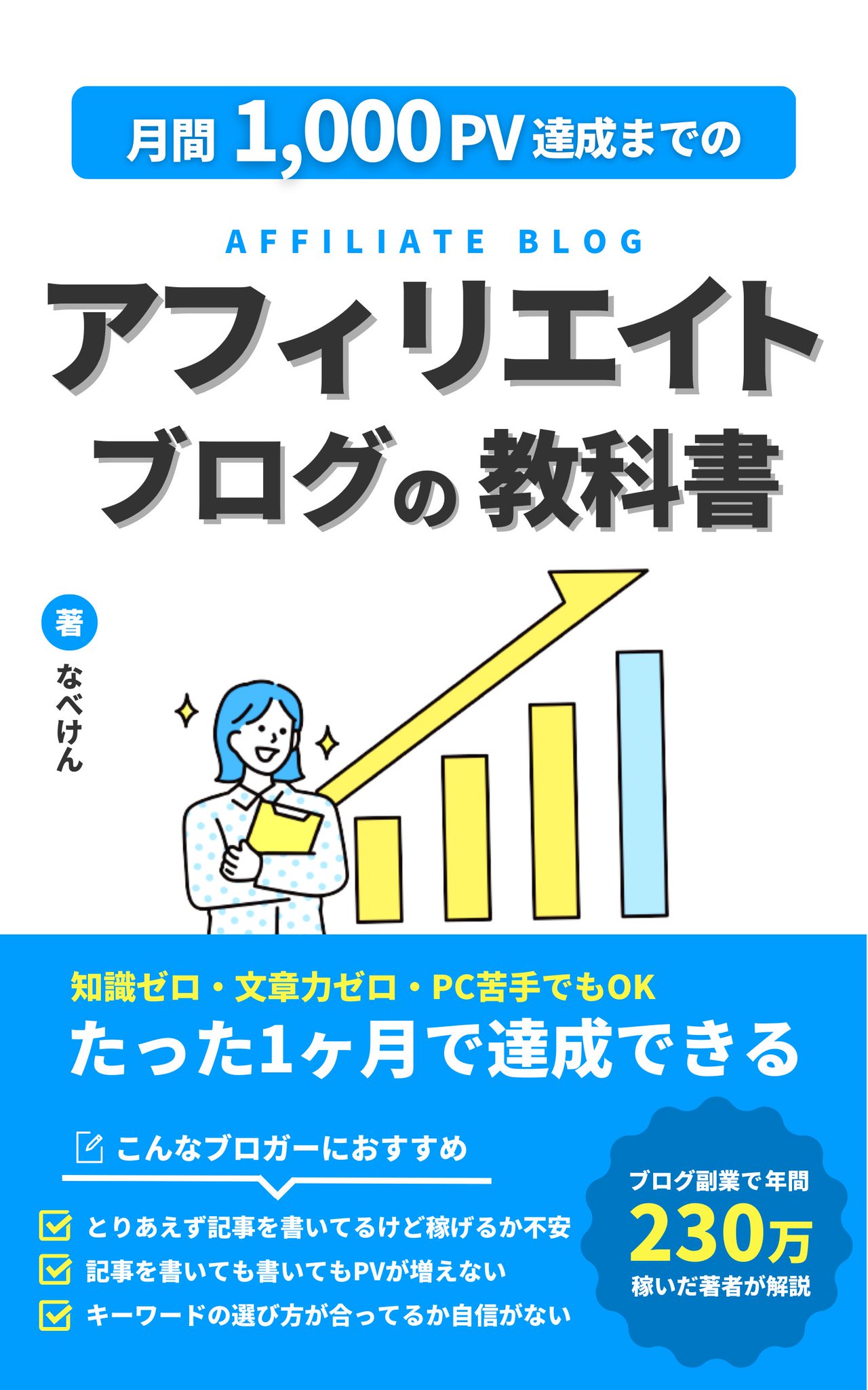 アフィリエイトブログの教科書