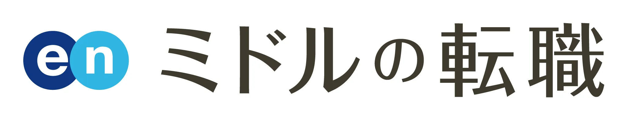 enミドルの転職